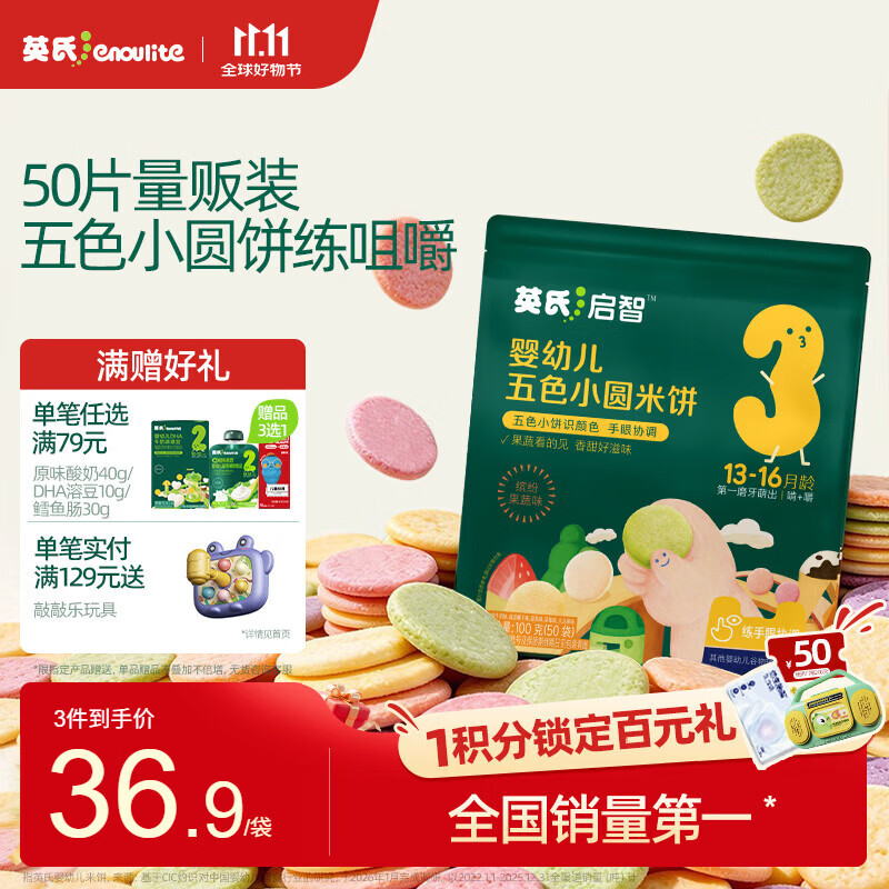 英氏婴幼儿宝宝零食五色小圆米饼50片儿童零食磨牙饼干量贩装认知颜色