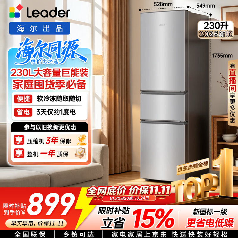 海尔出品统帅悦享系列230L家用三开门电冰箱小户型直冷出租房新一级能效补贴LC3-230S901【2026新款】