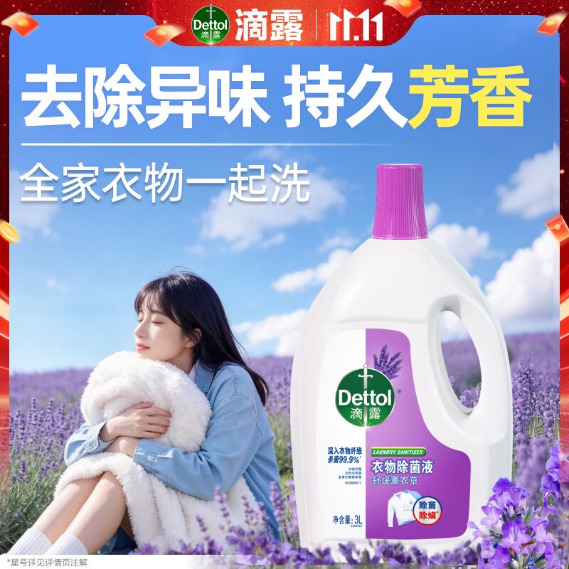 滴露衣物除菌液3L 拍2件 82.3元 - 86线报