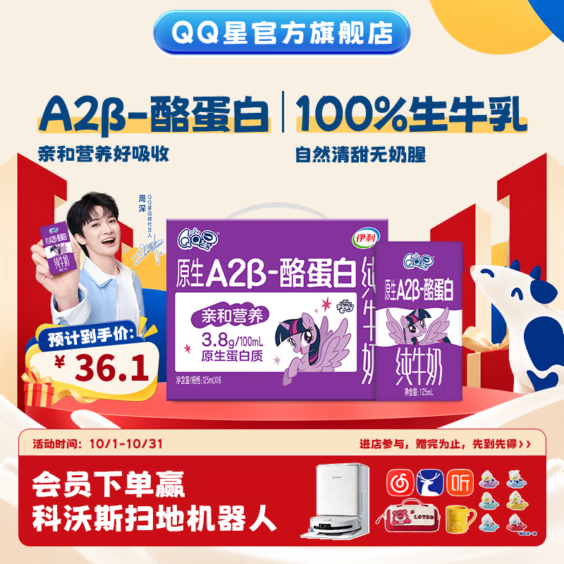 QQ星伊利儿童牛奶系列 礼盒装 QQ星原生A2β-酪蛋白纯牛奶125mL*16盒3.8g 8月产