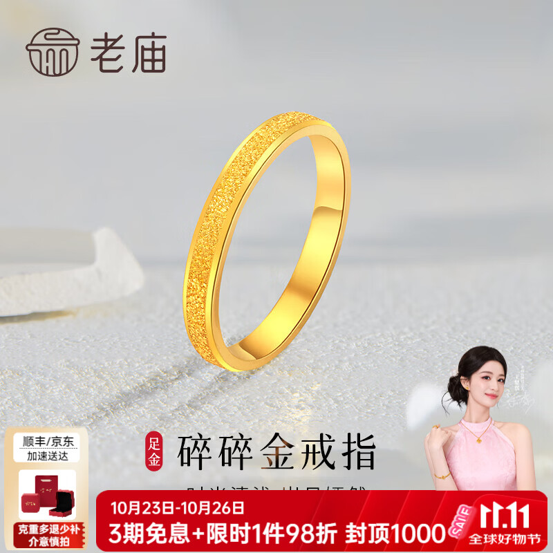 老庙黄金戒指足金碎碎金三生三世碎碎冰婚戒求婚送女友生日七夕礼物 星河闪亮16#/约2.8g