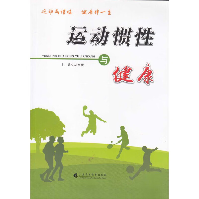 运动惯性与健康