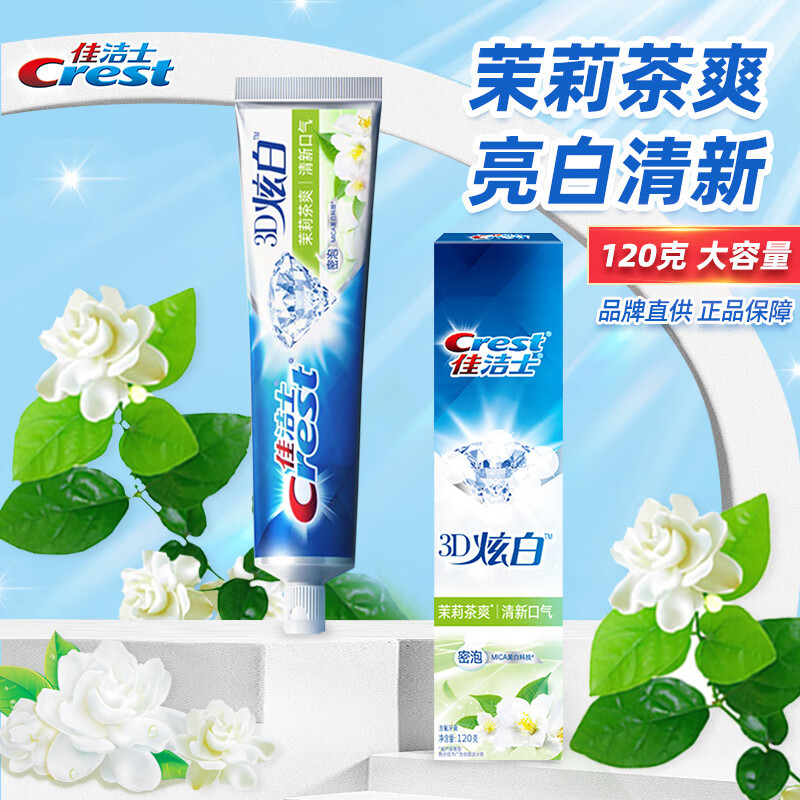 佳洁士牙膏3d炫白亮白茉莉茶爽120g减少牙渍亮白清新口气家庭装 茉莉
