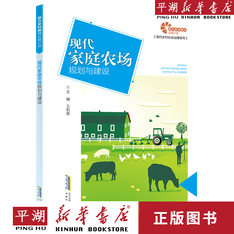 【新华书店正版书籍】【新华书店正版书籍】现代家庭农场规划与建设