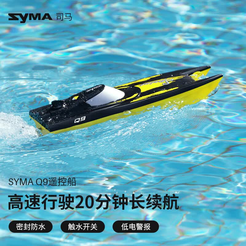 SYMA司马Q9儿童遥控船电动玩具高速防水快艇可下水船模男女孩生日礼物怎么样,好用不?
