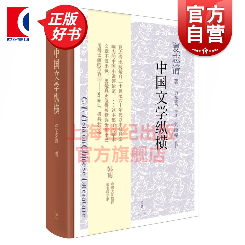 中国文学纵横 夏志清 20世纪文学评论巨擘夏志清传世之作 世纪文景 上海人民出版社