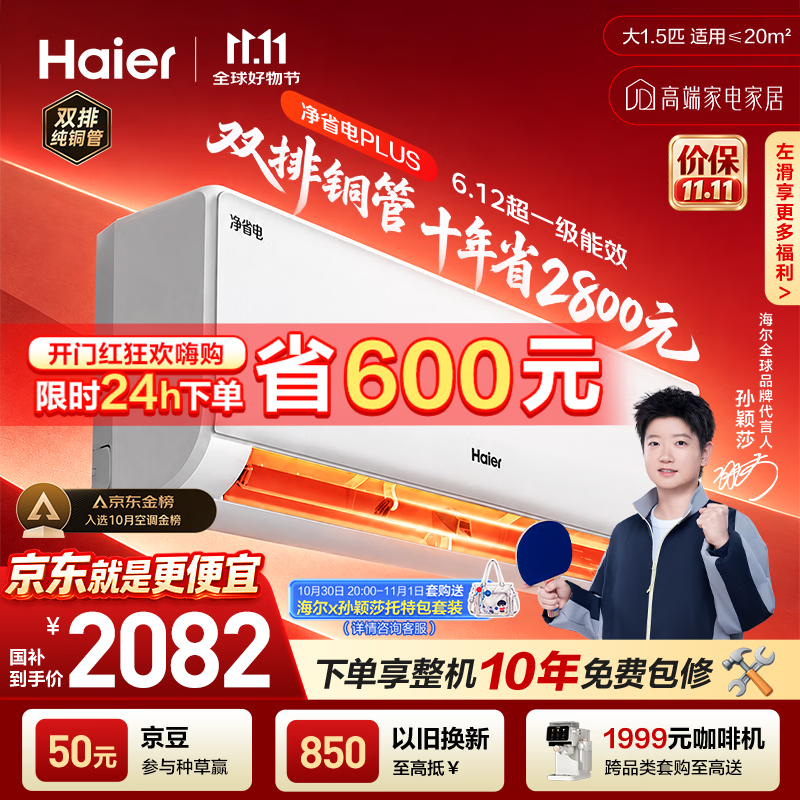 海尔【莎莎同款】空调 净省电Plus大1.5匹挂机 内外机双排纯铜管变频卧室国家补贴KFR-35GW/E1-1Plus
