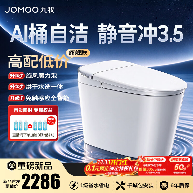 九牧（JOMOO）智能马桶一体机家用马桶卧室坐便器无水压限制免触自动抗菌690M 自清洁抗菌+静音冲 305坑距(290-390以内选择)