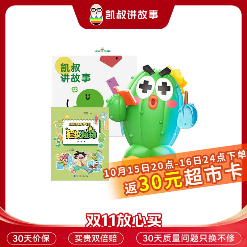 凯叔讲故事超级植物玩偶 57元 - 86线报