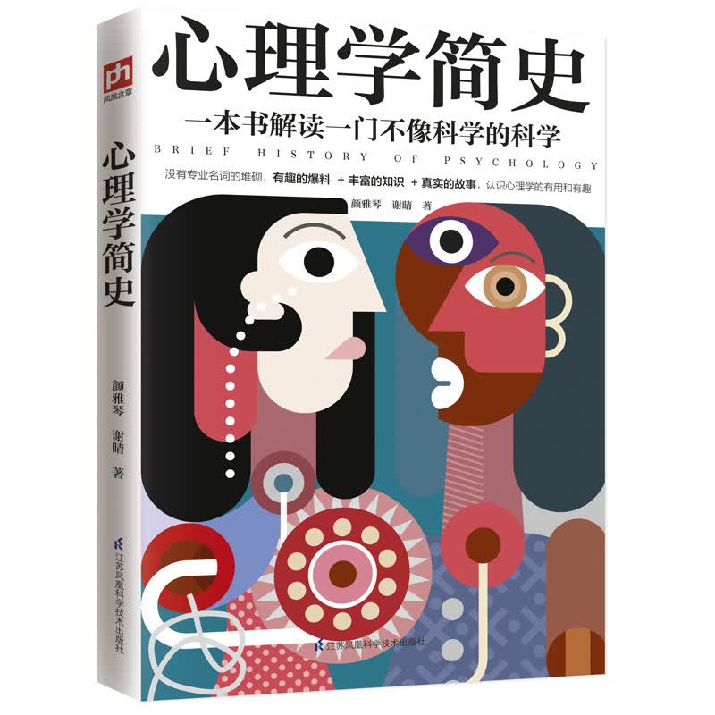 心理学简史 一本书解读一门不像科学的科学 用幽默的语言传递的知识 一本有用又有趣的心理学简