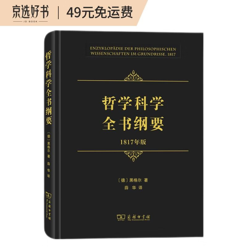哲学科学全书纲要（1817年版）
