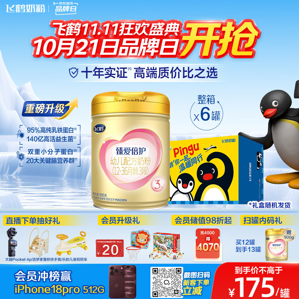 飞鹤臻爱倍护超级飞帆3段 幼儿配方奶粉(1-3岁)900g*6 乳铁蛋白dha
