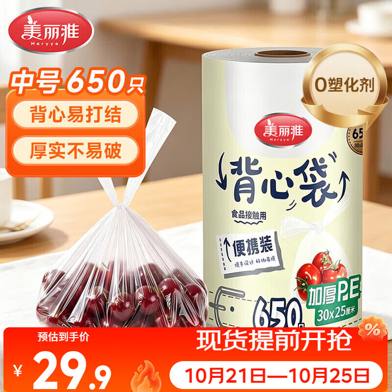 美丽雅一次性连卷背心式保鲜袋30*25厘米650只 食品级增厚耐用分装袋子