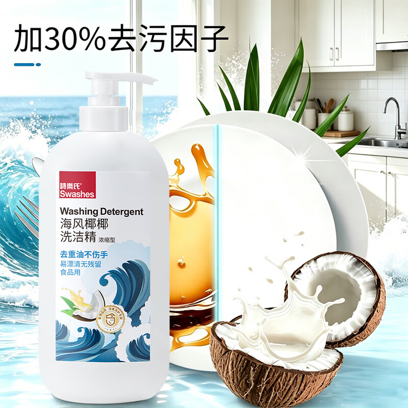 诗乐氏a类浓缩洗洁精650ml洗碗去油果蔬奶瓶农残食品用清洁不伤手家庭装 【海风椰椰】 浓缩洗洁精650ML *4瓶（果蔬奶瓶可洗）