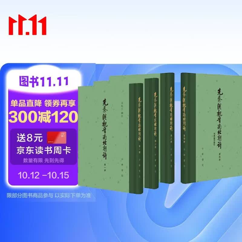 先秦汉魏晋南北朝诗（附作者篇目索引）（全4册）中华书局中国古典文学总集 精装繁体竖排