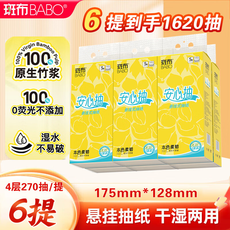 斑布【悬挂式抽纸 270抽6提】加厚 家用卫生纸厕纸餐厅纸 【大家都在买】 4层 270抽*6提