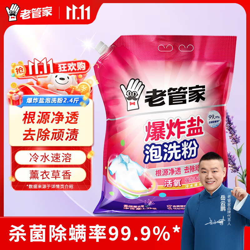 老管家爆炸盐泡洗粉洗衣粉洗衣清洁去污持久留香 【2.4斤】1.2kg*1袋
