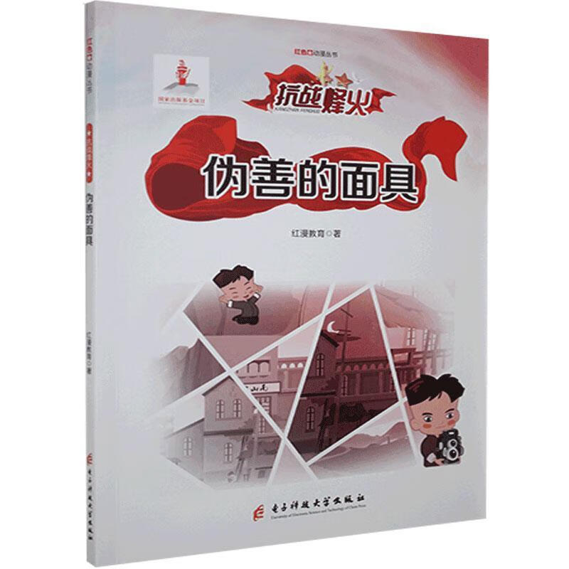 伪善的面具红漫教育成都电子科大出版社有限责任公司9787564774882 童