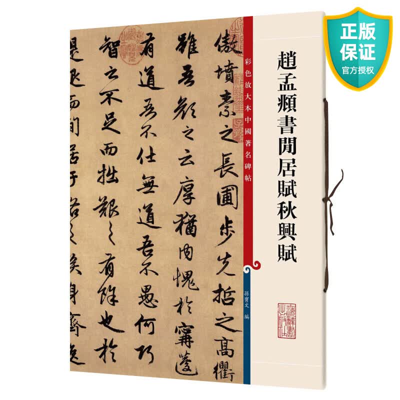 正版 赵孟頫书闲居赋秋兴赋 彩色放大本中国碑帖 繁体旁注 孙宝文 赵体赵孟俯行书毛笔字帖学生书法