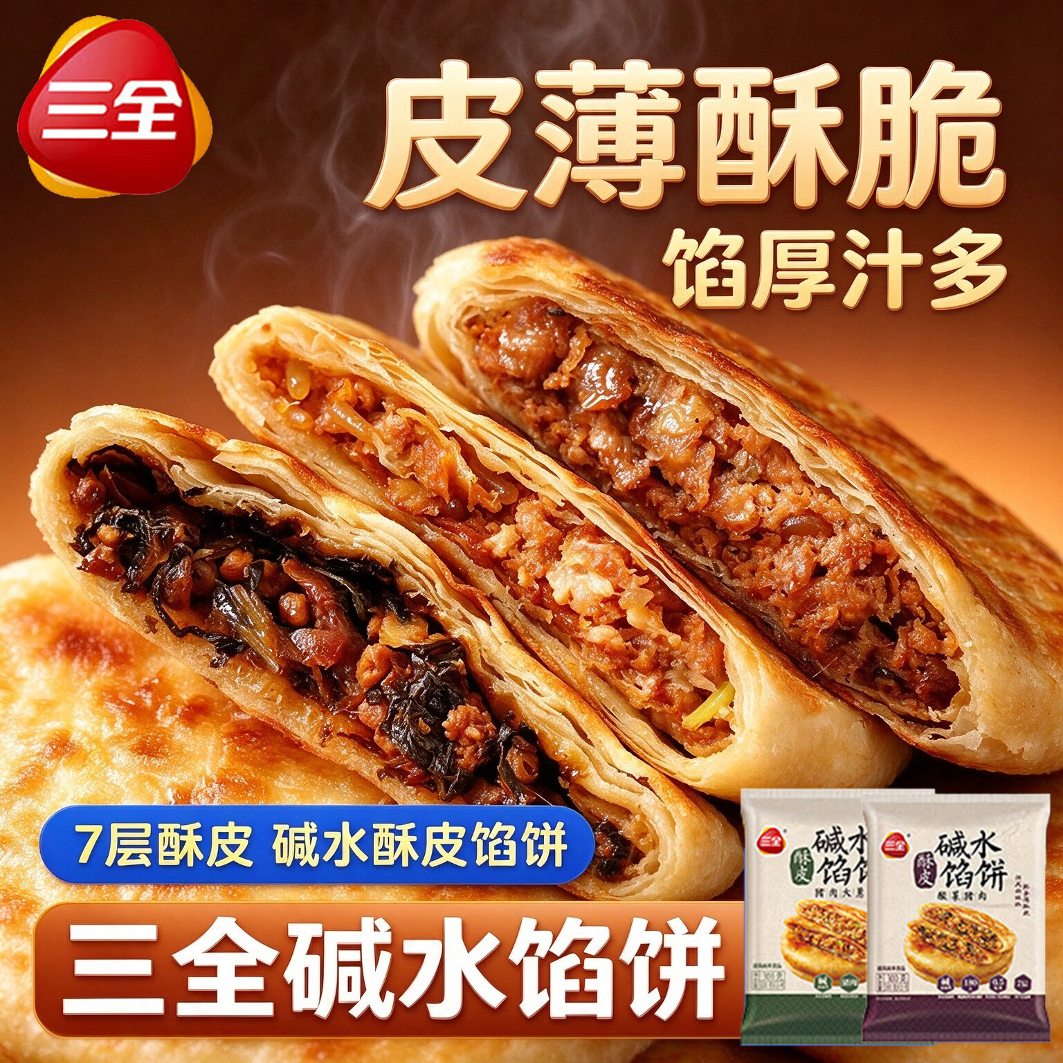 三全黑椒牛肉饼碱水薄片馅饼猪肉大葱家庭装速冻早餐半成品速食煎饼 黑椒牛肉馅饼300g*3（9片）
