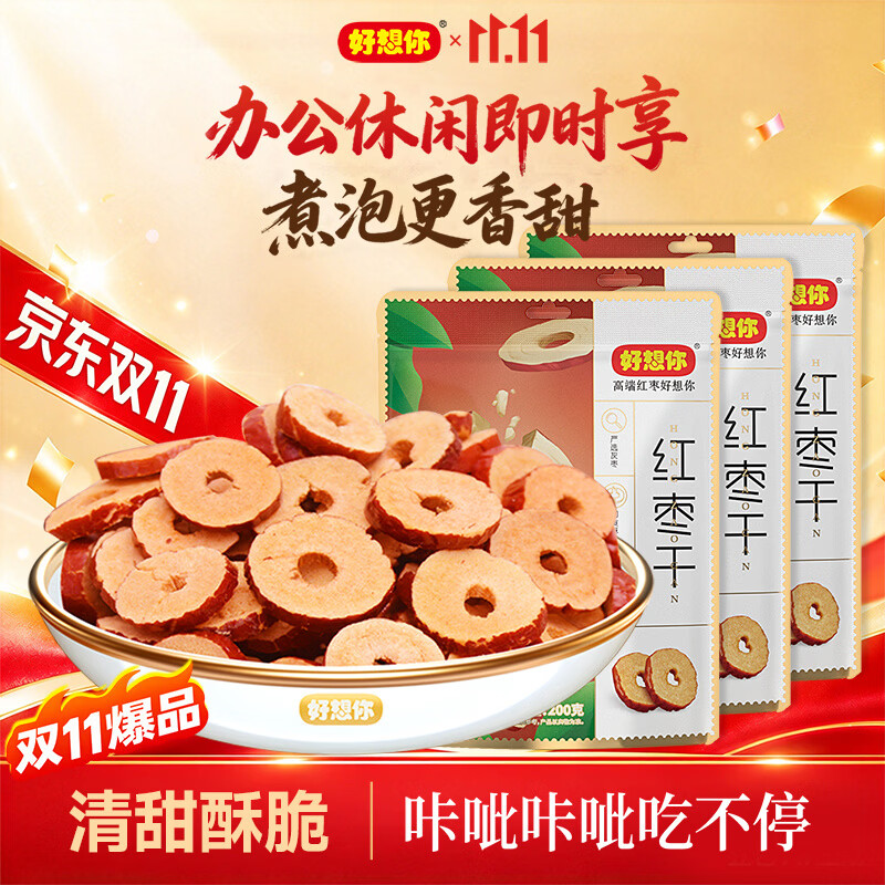 好想你枣圈无核枣片200g 3袋 27.5元 - 线报酷