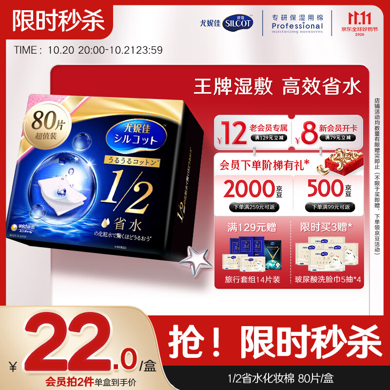 舒蔻尤妮佳1/2省水湿敷棉化妆棉敷脸保湿卸妆棉水疗增量装自营80枚