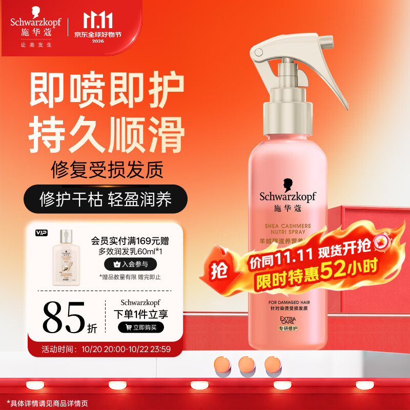施华蔻（Schwarzkopf）羊绒脂滋养营养水150ml(精油护发  染烫修护 修护干枯 保湿顺滑)