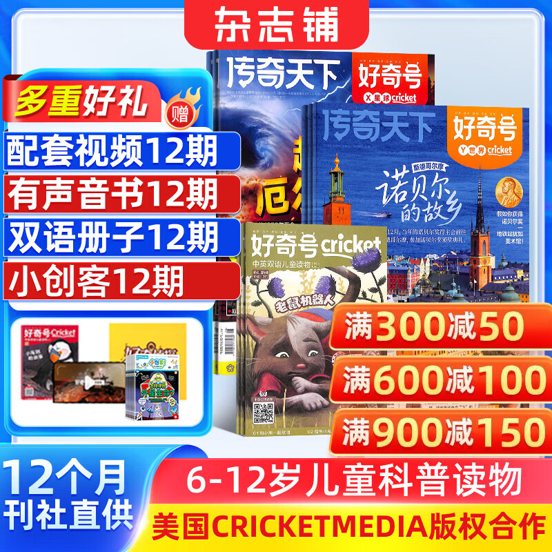 好奇号杂志6-12岁儿童科普读物 赠12期小创客/保温杯 152.64元 - 线报酷