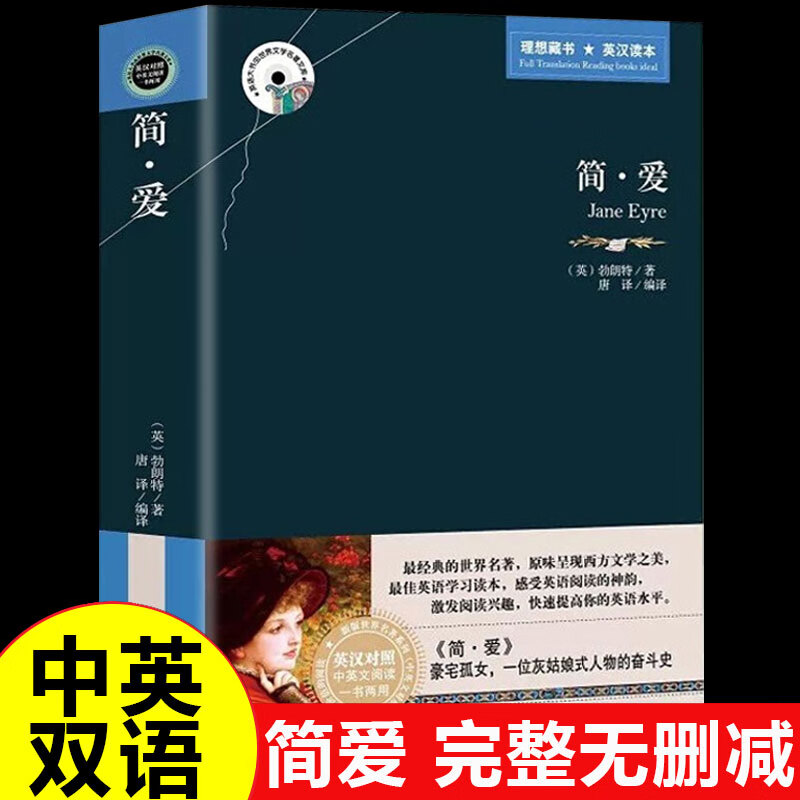 简爱原著中英文双语版原版无删减完整版中文