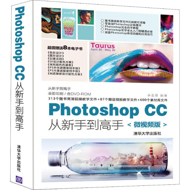 Photoshop CC从新手到高手 微视频版