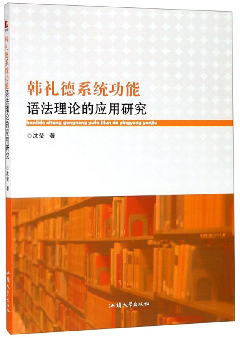 韩礼德系统功能语法理论的应用研究
