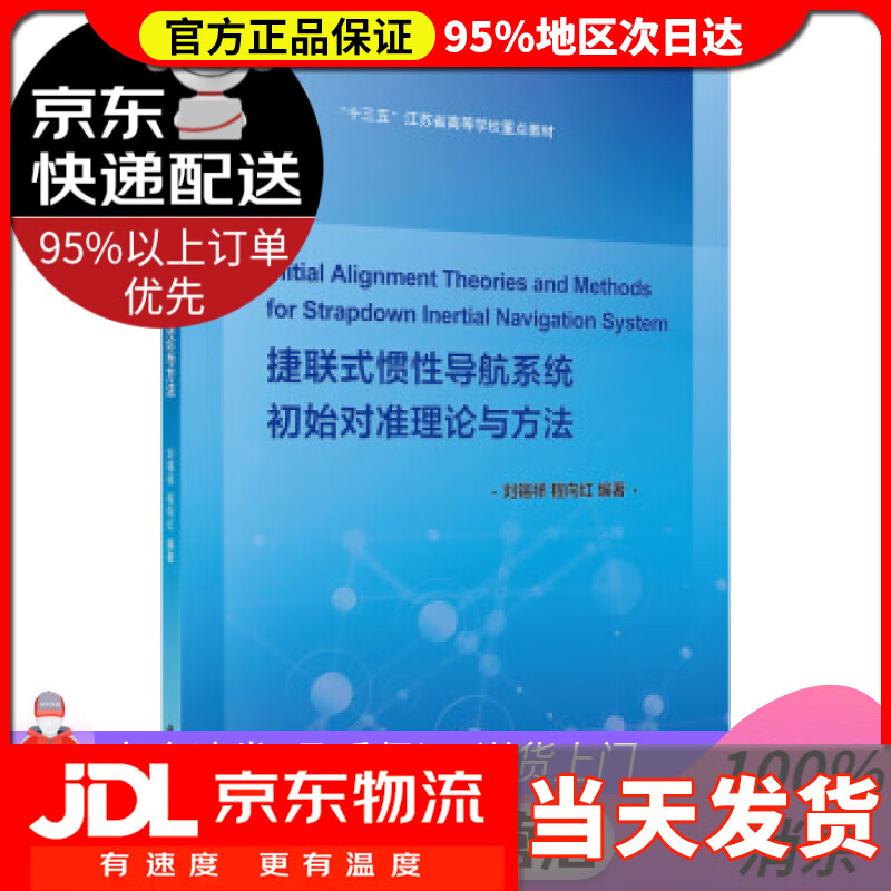 【送货上门】捷联式惯性导航系统初始对准理论与方法 刘锡祥,程向红 著 科学出版社 9787030646286