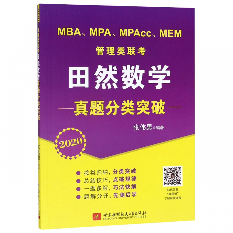 MBAMPAMPAccMEM管理类联考田然数学真题分类突破(2020)