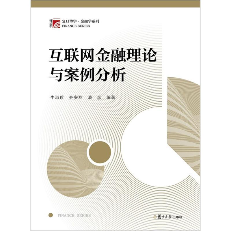 互联网金融理论与案例分析