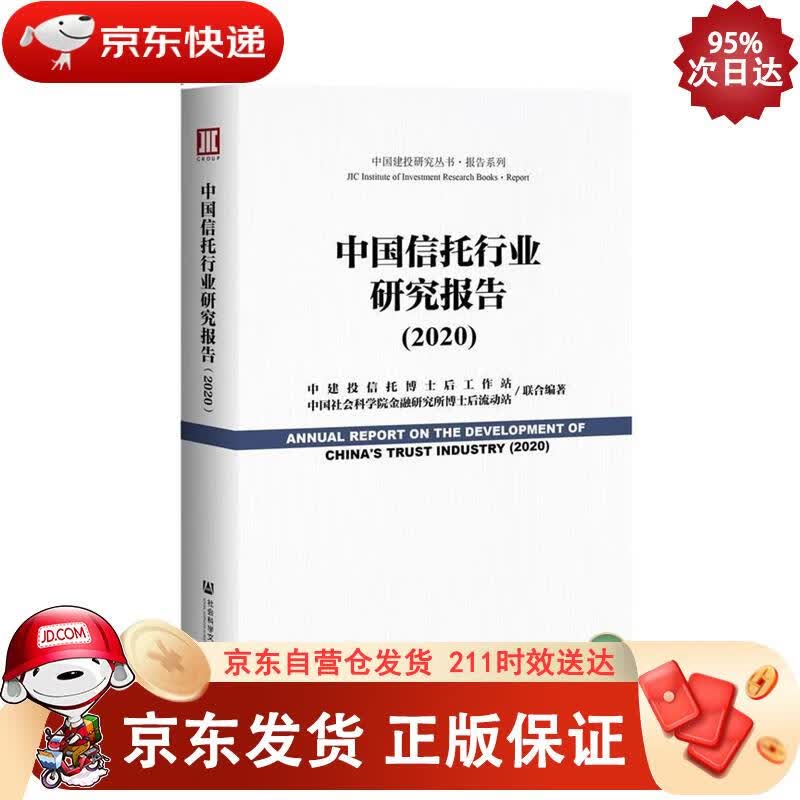 中国信托行业研究报告（2020） 社会科学文献出版社 9787520168533