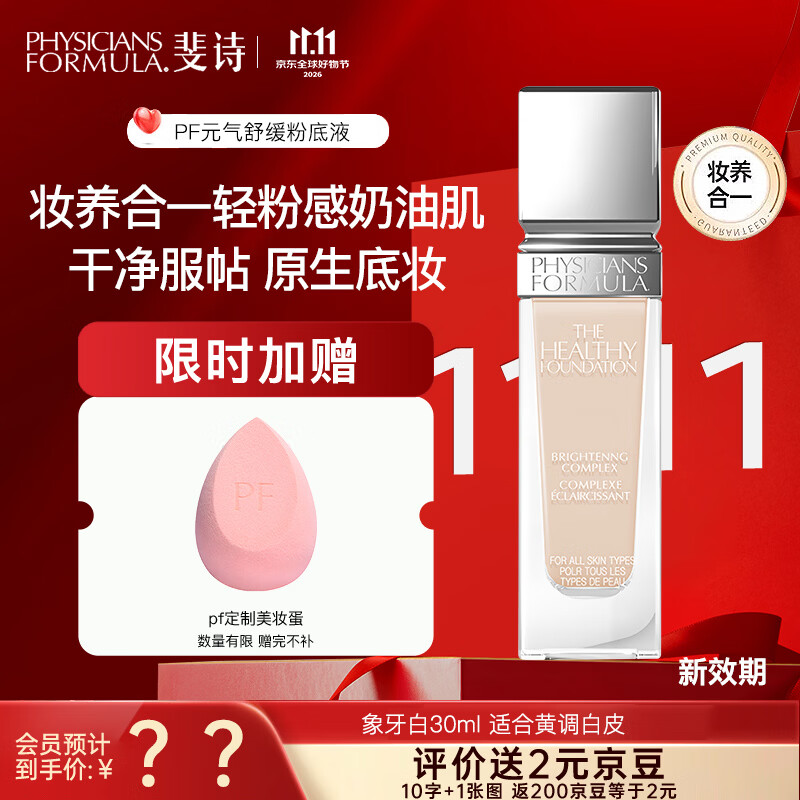 PHYSICIANS FORMULA斐诗PF元气舒焕粉底液30ml油皮遮瑕持久不易脱妆雾面女友生日礼物 FN4-象牙白 黄调白皮【新效期】
