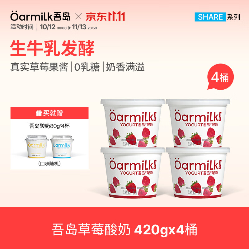 Oarmilk吾岛酸奶420g 4桶赠80g*4 59元 - 86线报