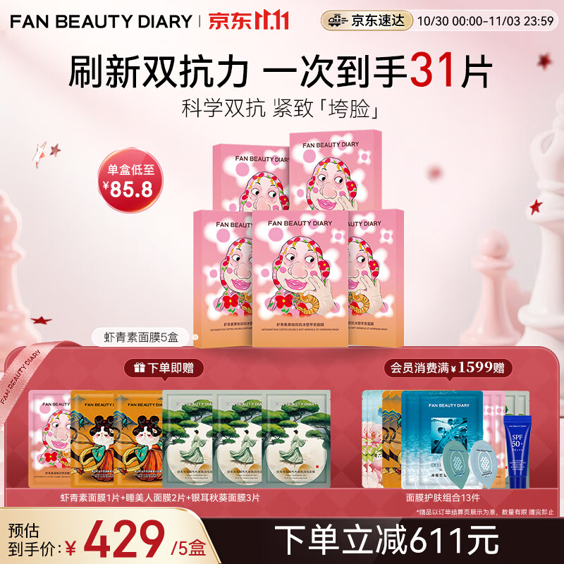 Fan Beauty Diary虾青素双抗早安面膜25片【5盒装】抗皱紧致补水舒缓 生日礼物