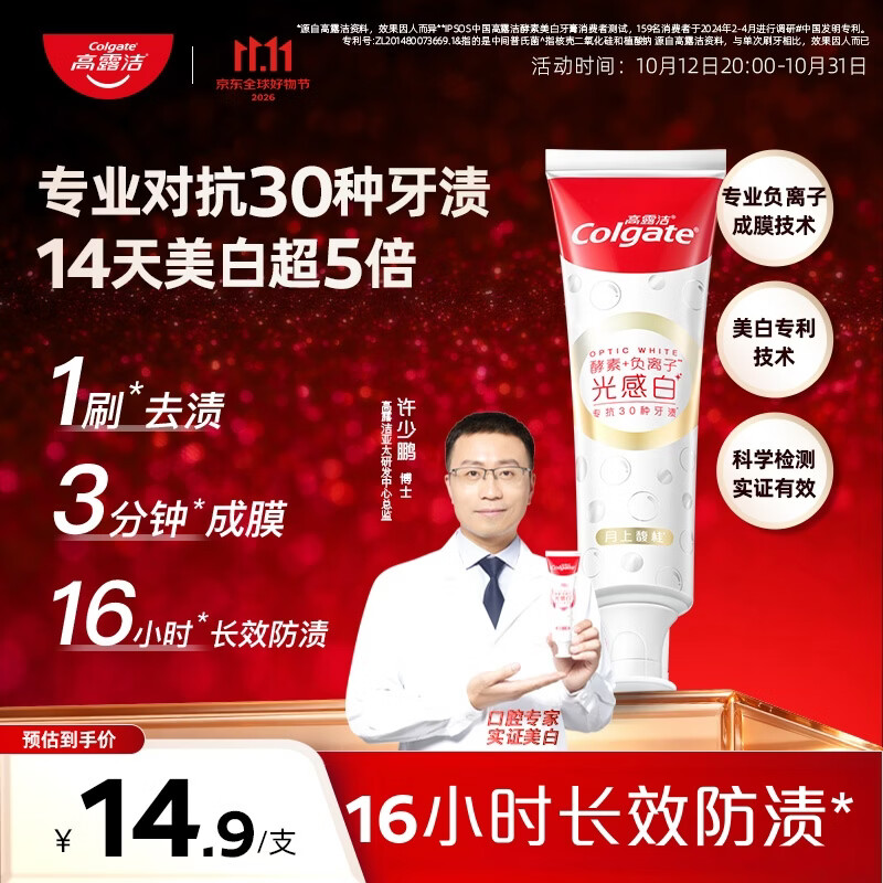 高露洁(Colgate)光感白酵素美白牙膏桂花120g*1成人含氟去黄去咖啡渍除臭清新口气