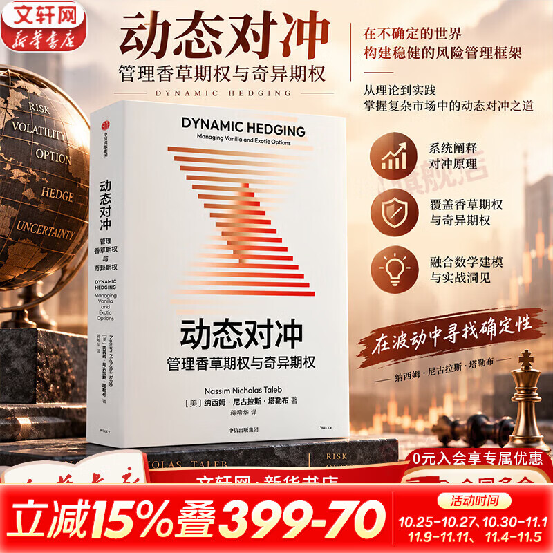 【正版包邮】动态对冲：管理香草期权与奇异期权 纳西姆·尼古拉斯·塔勒布 著《黑天鹅》《反脆弱》作者作品！中信出版社  新华书店金融投资图书书籍 图书