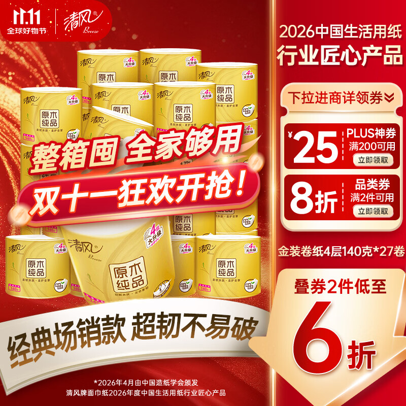 清风有芯卷纸 金装4层140克*27卷 商超同款卫生纸卷纸 纸巾厕纸 整箱