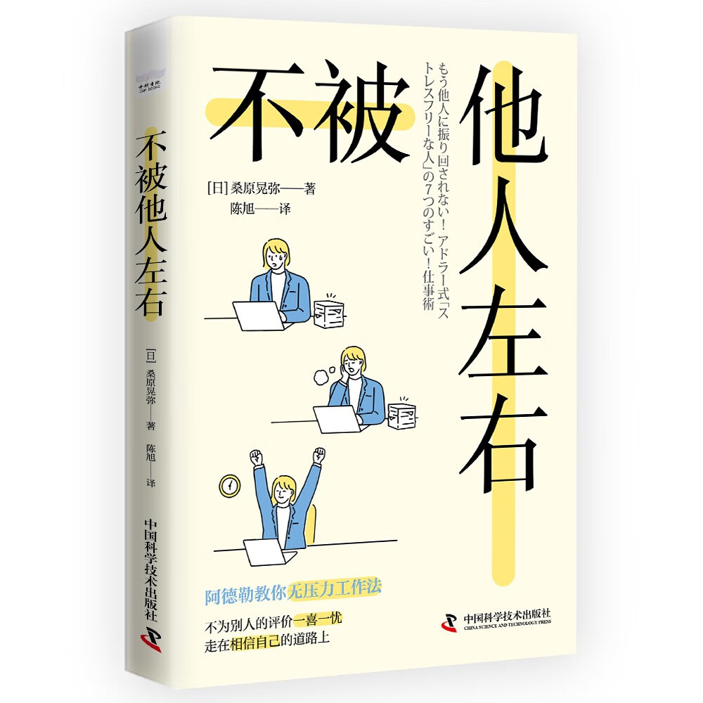 不被他人左右:基于阿德勒心理学的无压力工作法详情图