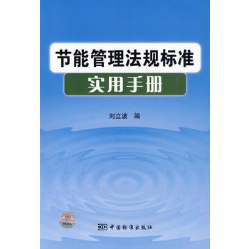 节能管理法规标准实用手册 中国标准出版社 9787506652865