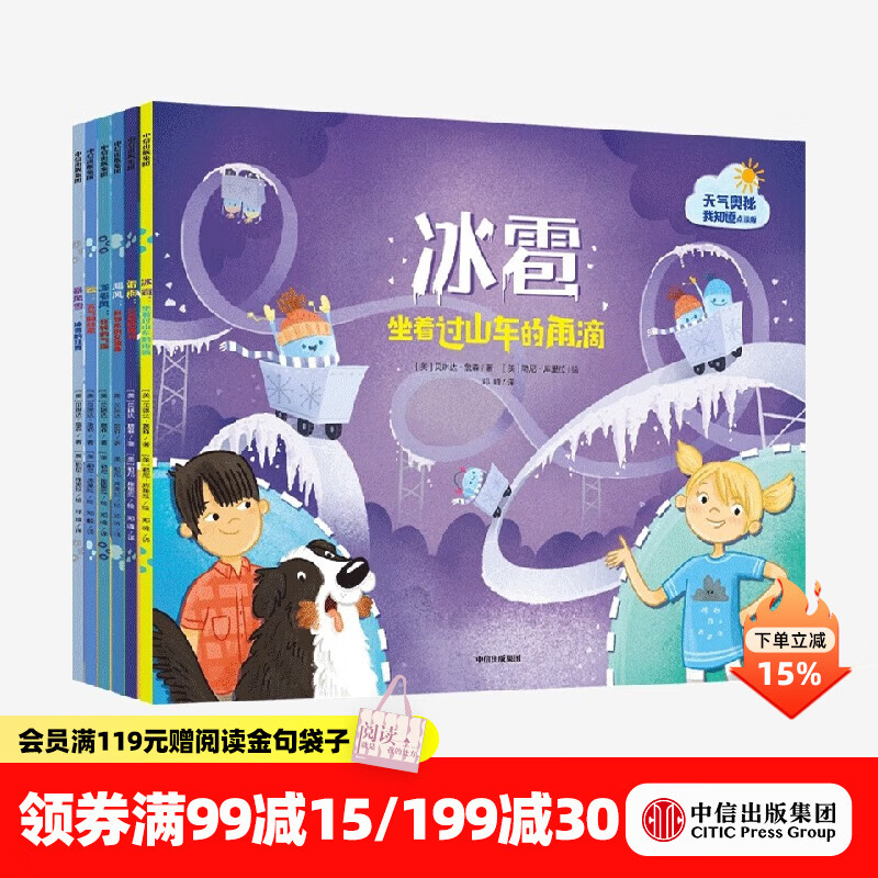 中信出版  天气的奥秘我知道（套装共6册）【3-6岁】贝琳达詹森 科普绘本 点读版和非点读版混发  儿童科普 中信出版社图书