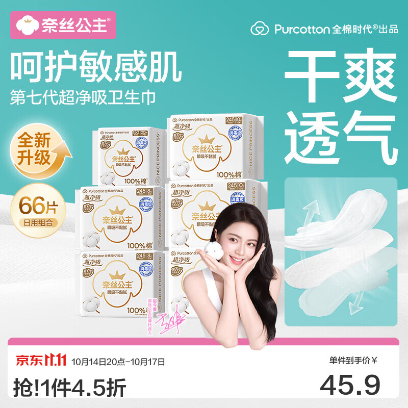 全棉时代奈丝公主日用卫生巾66片 最终到手价29.9元