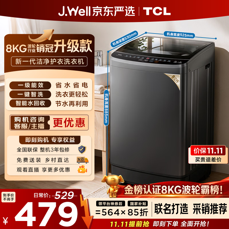 TCL 京东联名销冠升级款波轮洗衣机全自动8kg新款一级能效小型家用国家补贴出租房宿舍自营B80L2W