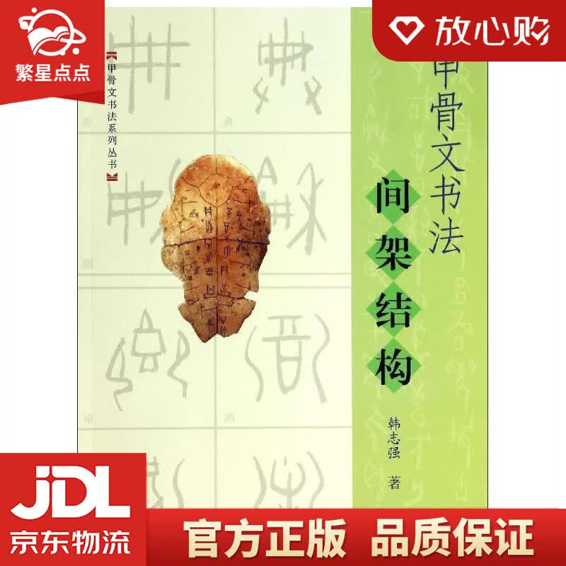 【新华书店正版图书】甲骨文书法间架结构 韩志强 著 上海大学出版社 正版图书
