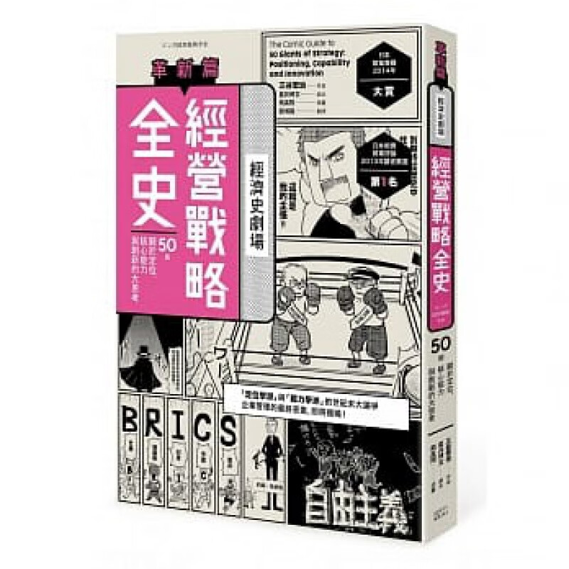预订台版 经营战略全史 革新篇策略规划行销企划教育训练业务拓展经营管理