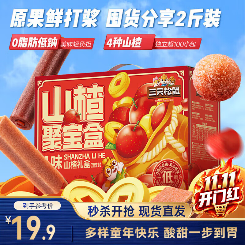 三只松鼠山楂聚宝盒1kg果丹皮山楂片蜜饯果干童年休闲零食送礼