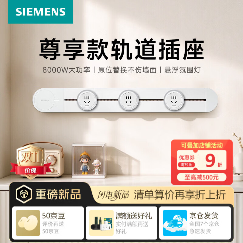 西门子（SIEMENS）轨道插座尊享款 8000W大功率墙壁滑轨插座 导轨插线板电源扩展器 60厘米轨道+3只五孔模块白色